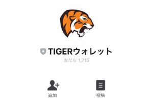 TIGERウォレット