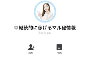 継続的に稼げるマル秘情報