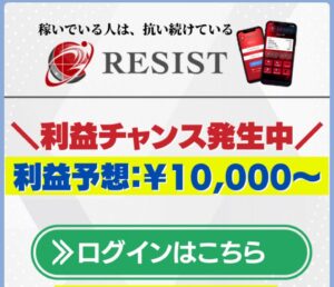 RESIST(レジスト)