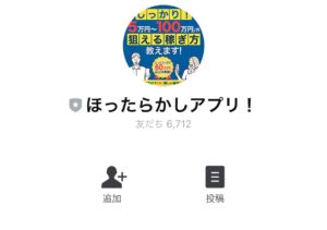 ほったらかしアプリ!