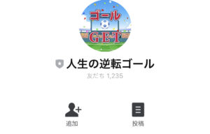 人生の逆転ゴール