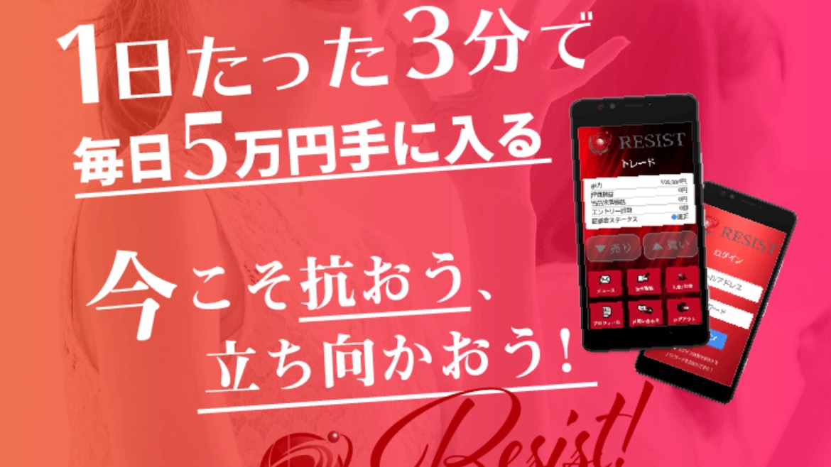 RESIST（レジスト）